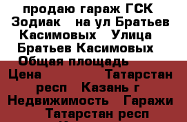 продаю гараж ГСК “Зодиак“  на ул Братьев Касимовых › Улица ­ Братьев Касимовых › Общая площадь ­ 18 › Цена ­ 270 000 - Татарстан респ., Казань г. Недвижимость » Гаражи   . Татарстан респ.,Казань г.